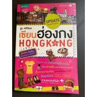 ราคา หนังสือ “เซียนฮ่องกง/Hong Kong” โดย จูน ศศิวิมล (18162110229)