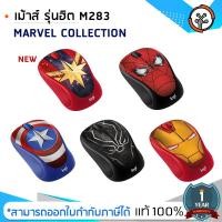 ราคา เม้าส์ M238 MARVEL COLLECTION WIRELESS MOUSE (7217358630)