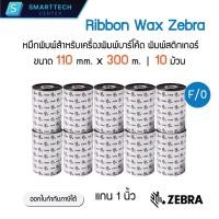 ราคา Ribbon Wax Zebra 110x300 (มม. x ม.) หมึกริบบอน หมึกพิมพ์สำหรับเครื่องพิมพ์บาร์โค้ด พิมพ์สติกเกอร์ ของแท้ [แพ็ค 10 ม้วน] (25605295196)