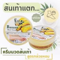 ราคา ชีววิถี ครีมนวดส้นเท้า สูตรกล้วยหอม ครีมทาเท้า บำรุงผิวเท้า ปริมาณ 200 กรัม (15535993114)