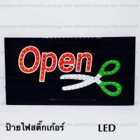 ราคา ป้ายไฟสำเร็จรูป OPEN กรรไกร ป้ายไฟ ป้ายไฟ LED ขนาด 14x34 ซม. ใช้งานไฟบ้าน (1470478972)