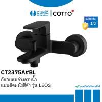 ราคา COTTO CT2375A#BL ก๊อกผสมอ่างอาบน้ำ แบบติดผนัง สีดำ รุ่น LEOS (44211150903)