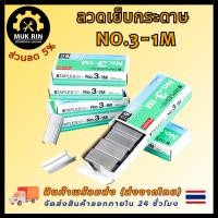 ราคา ลวดเย็บกระดาษ ลวดเย็บ NO.3-1M ลูกแม็กซ์ ไส้แม็กซ์ พร้อมส่ง (26671156899)