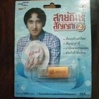 ราคา USB mp3สายัณห์ สัญญา 100เพลง (5376951263)