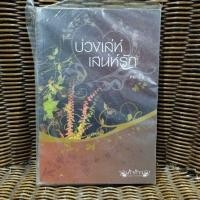 ราคา บ่วงเล่ห์เสน่ห์รัก / ดอกปีบ (22737026126)