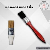 ราคา แปรงทาสีขนาด1นิ้ว แปรงทาสี ทาสีบ้าน อุปกรณ์ช่าง (7432985177)