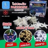 ราคา ไฟม่านดาว ไฟประดับ PAE2202ไฟกระพริบ LED ไฟกระพริบรูปดาว ไฟตกแต่งวัน Christmas กันน้ำ ต่อกันได้ ไฟตกแต่งวันปีใหม่พร้อมส่ง (25240903897)