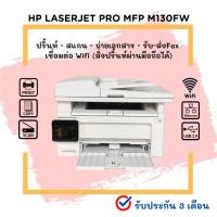 ราคา HP LaserJet Pro MFP M130fw เครื่องพิมพ์เลเซอร์ ขาว-ดำ ปริ้นท์ สแกน ถ่ายเอกสาร เชื่อมต่อไวไฟ สั่งพิมพ์ผ่านมือถือได้ (24392899431)