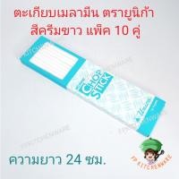 ราคา ตะเกียบ เมลามีน สีครีมขาว แพ็ค10คู่ Unica ตะเกียบสั้น (13420693755)