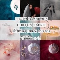 ราคา ผ้าชีฟอง พร็อพภ่ายรูปมินิมอล ขนาด100*150ซม.มีให้เลือก17สี (15846960429)