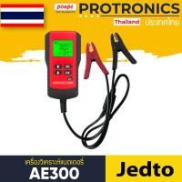 ราคา AE300 JEDTO เครื่องวิเคราะห์แบตเตอรี่ DIGITAL BATTERY ANALYZER[ของแท้ จำหน่ายโดยตัวแทนแต่งตั้ง] (3843726810)