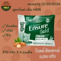 ราคา Ensure gold เอนชัวร์โกลด์ กลิ่นอัลมอนด์ แบบถุงเติม มี HMB ขนาด 2,220 กรัม (6 ถุงเติม) พร้อมส่งค่ะ (25135961566)