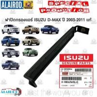 ราคา แผ่นกรองแอร์ ฝาปิดกรองแอร์ ISUZU D-MAX D MAX อีซูซุ ดีแม๊ก ดีแมก ดีแมค ปี 2003-2011 แท้ COLORADO ปี 2003-2011 แท้ (27605162736)