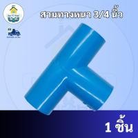 ราคา PVC สามทาง 90 องศา ขนาด 3/4 นิ้ว หรือ 6 หุน ใช้สวมท่อ PVC ฟ้า มาตรฐานทั่วไป พร้อมส่งจากโรงงาน (22208393508)