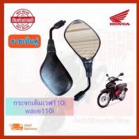 ราคา กระจกเดิมเวฟ110i(2012)กระจกมองข้าง wave110i / Wave-125i ขาสีดำ งานสวย กระจกไม่หลอกตา หรือรุ่นเวฟใส่ได้หมด (8173216519)