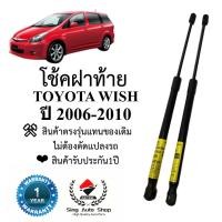 ราคา โช๊คฝาท้าย โช๊คประตูหลัง TOYOTA WISH ปี 2006-2010 (27256846284)