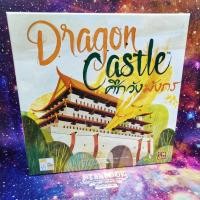 ราคา [แถมฟรีถุงผ้าใส่ไทล์] Dragon Castle ศึกวังมังกร Board Game (ภาษาไทย) [G(30)] (1467898672)