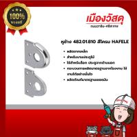 ราคา HAFELE หูช้าง 482.01.810 สีโครม รับประกัน 1 ปี ของแท้ By Scg warin เมืองวัสดุ (27607886077)