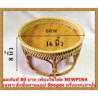 ราคา ขันโตก โตกหวาย โตก ขันโตกหวาย ขนาด16นิ้ว หวาย ภาชนะสำหรับใส่อาหาร ภาชนะสำหรับใส่อาหารภาคเหนือ (1635534560)