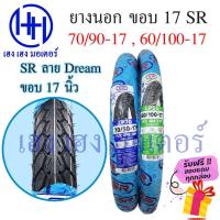 ราคา ยางนอก 70/90-17 และ 60/100-17 SR ขอบ 17 ลายดรีม Dream ห่อฟ้า ใช้ยางใน ล้อยาง Dream Wave Tire Rear (19659814992)