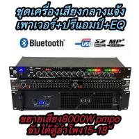 ราคา ชุดเครื่องเสียง เครื่องเสียงกลางแจ้ง เพาเวอร์แอมป์+ปรีแอมป์+EQ( เพาเวอร์แอมป์8000WPMPO PA-7000+EQ215+ปรีแอม (24015493975)