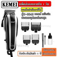 ราคา ส่งด่วน Kemei KM8848 / CKML CKML8848 CKML-8848 / CKL 8490-008 / ปัตตาเลียน แบตตาเลียน จัดแต่งทรงผม ของแท้100% (6555669418)