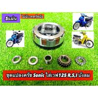 ราคา ชุดคลัชโซนิคแปลงใส่เวฟW125 ไม่พร้อม เวท แต่งแบบครบชุด #รังครัชโซนิคใส่เวฟ125 #ครัชsonicแปลงใส่wave125 (ไทฟู) 5แผ่น (29010389282)