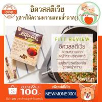 ราคา อิควล สตีเวีย หญ้าหวาน EQUAL STEVIA ใช้แทนน้ำตาล 1 กล่อง บรรจุ 40 ซอง (2557260435)