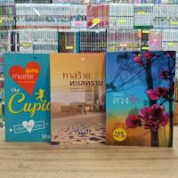 ราคา หนังสือนิยาย O3881 หมอกลวงรัก O3882 ทาสร้ายทะเลทราย O3883 ลูบคมกามเทพ ทักแชทสอบถามสภาพเพิ่มเติม (24139211169)