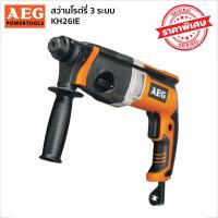 ราคา AEG KH26E สว่านโรตารี่ 3ระบบ (1332467516)