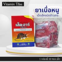 ราคา ยาเบื่อหนู ชนิดเม็ดข้าวสาร ใช้ง่าย ตายดี มีกลิ่นล่อหนู ตายแห้ง ไม่เหม็น เส็ด-อาร์ 1 กล่อง 30 ซอง เหยื่อหนู กำจัดหนู (10710689101)