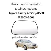ราคา เลนส์กระจกมองข้าง Toyota Camry ACV30/ACV31 รุ่นแรก ปี 2003-2006 ของแท้ (19947759790)