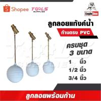 ราคา EAGLE ONE ลูกลอยแทงก์น้ำ ก้านตรง ขนาด 1/2 นิ้ว, 3/4 นิ้ว และ 1 นิ้ว ทองเหลืองคุณภาพดี แท้งค์น้ำ (27433283734)