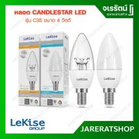 ราคา LEKISE หลอดไฟ LED Candlestar ขั้ว E14 รุ่น C35 4W - หลอดจำปา แสงขาว แสงวอร์ม หลอดเทียน หลอดเชิงเทียน (7539086581)