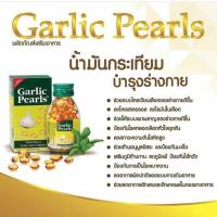 ราคา GARLIC PEARLS น้ำมันกระเทียม สมุนไพร บำรุงร่างกาย (7233001979)