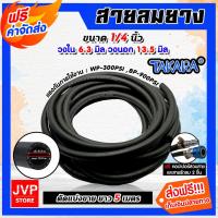 ราคา สายลมยาง Takara 1/4 นิ้วยาว 5 เมตร + คอปเปอร์ 1/4 1 ชิ้น +ข้อต่อคอปเปอร์ 1/4 เสียบสาย 1 ชิ้น เข็มขัดรัดสายลม 2ชิ้น (2594140894)