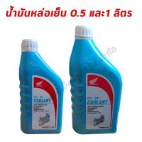ราคา น้ำยาหล่อเย็นหม้อน้ำ HONDA PRE-MIX COOLANT ของแท้ศูนย์ฮอนด้า (8654799001)