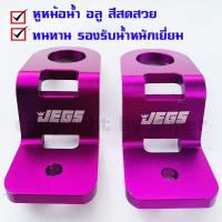 ราคา ใส่โค้ด INCLZ12 ลด 50% หู หม้อน้ำ Dmax 1.9 ออลนิวดีแมก 2 ชิ้น มี 3 สี ม่วง แดง น้ำเงิน (1คู่) (4458165127)