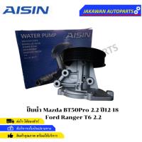 ราคา AISIN ปั๊มน้ำ Mazda BT50Pro 2.2 ปี12-18 Ford Ranger T6 2.2 รหัสสินค้า WPZ-611V (22853426245)