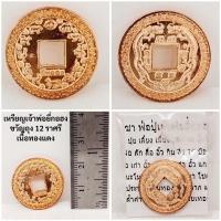 ราคา เหรียญเจ้าพ่อยี่กอฮง ขวัญถุง 12 ราศี เนื้อทองแดง หลวงปู่คีย์ วัดศรีลำยอง จ.สุรินทร์ (26869461857)