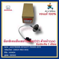 ราคา อ๊อกซิเจนเซ็นเซอร์ไอเสีย (O2) ตัวหน้า (บน) (36531-REO-003) ยี่ห้อ HONDAรุ่น JAZZ ปี2009-2013CITY ปี2009-2013ผู้ผลิตDENSO (15886784248)