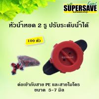 ราคา หัวน้ำหยด Supperproducth ปรับปริมาณน้ำได้ 2 รูหยด หัวสีแดง (จำนวน 100 ตัว) (2293538194)