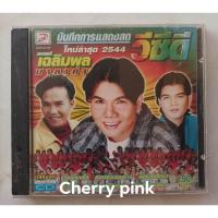 ราคา Vcd บันทึกการแสดงสด เฉลิมพล มาลาคำ ปี2544 มือ2แผ่นสวย (23232566012)