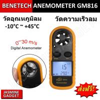 ราคา BENETECH GM816 วัดลม ความเร็วลม และ อุณหภูมิ Digital Anemometer Thermometer Wind Speed Air Velocity Airflow Temperature (7831918677)
