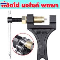 ราคา ตัวตัดโซ่ ที่ตัดโซ่มอเตอร์ไซค์ ตัวตัดโซ่มอเตอร์ไซค์ ที่ตัดโซ่ ตัวตัดโซ่มอไซค์ ที่ตัดโซ่รถจักรยานยนต์ ที่ตัดโซ่จักรยาน ตั (44701493553)