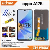ราคา หน้าจอ Lcd oppo A17K จอ+ทัช LCD จอพร้อมทัชสกรีน ออปโป้ จอoppo A17K/A17 (20271327443)