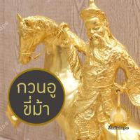ราคา กวนอูขี้ม้า ออกศึก ทองเหลือง สูง 12" เทพเจ้ากวนอู เทพเจ้าแห่งความซื่อสัตย์ โชคลาภ บารมี พิมพ์สวย งานละเอียด ประณีต (24234445676)