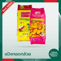 ราคา แป้งกล้วยทอด สำเร็จรูป แป้ง กล้วยทอด ตรา เหรียญทองคู่ ครัววังทิพย์ 1กก. (9212194448)