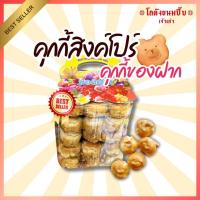 ราคา คุกกี้สิงค์โปร์ คุกกี้ของฝาก (43423196685)
