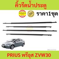 ราคา ราคา4เส้น คิ้วรีดน้ำประตู PRIUS พรีอุส ZVW30 ราคา4เส้น คิ้วรีดน้ำประตู PRIUS พรีอุส ZVW30 (18688335900)
